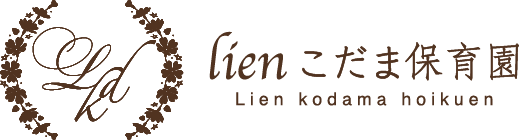 リアンこだま保育園