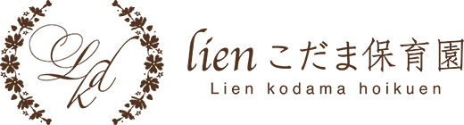 リアンこだま保育園
