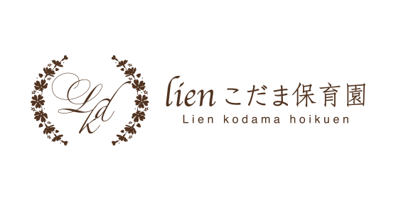 Lienリアンこだま保育園